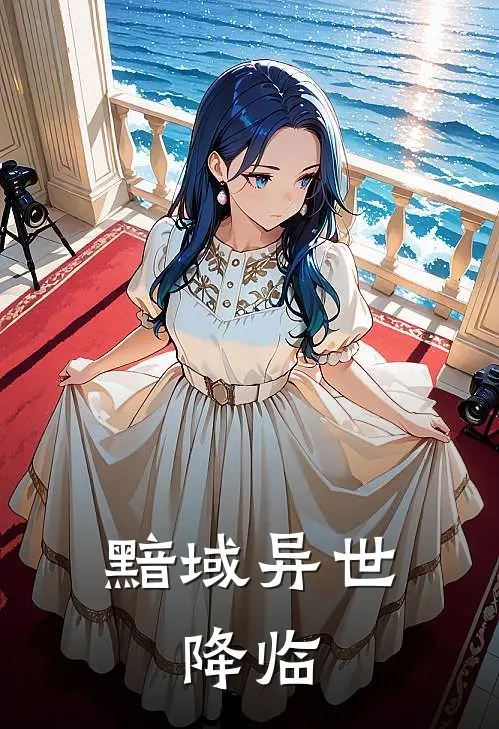 黯域异世：降临