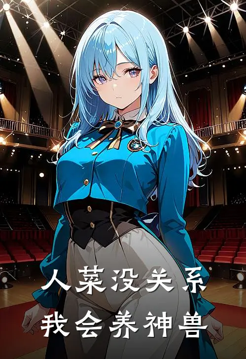 人菜没关系，我会养神兽