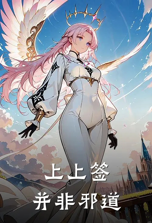 上上签：并非邪道