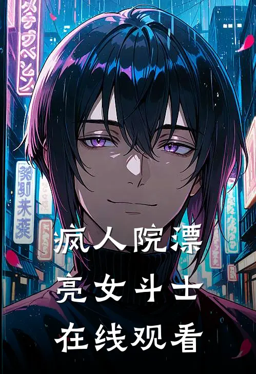 疯人院漂亮女斗士在线观看