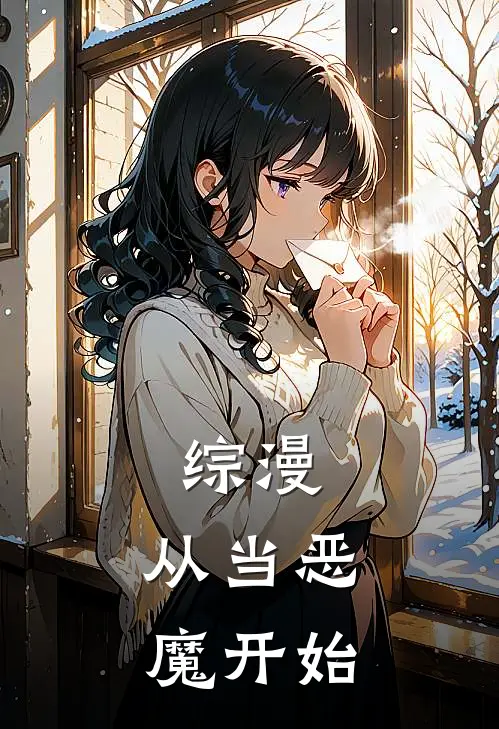 综漫：从当恶魔开始