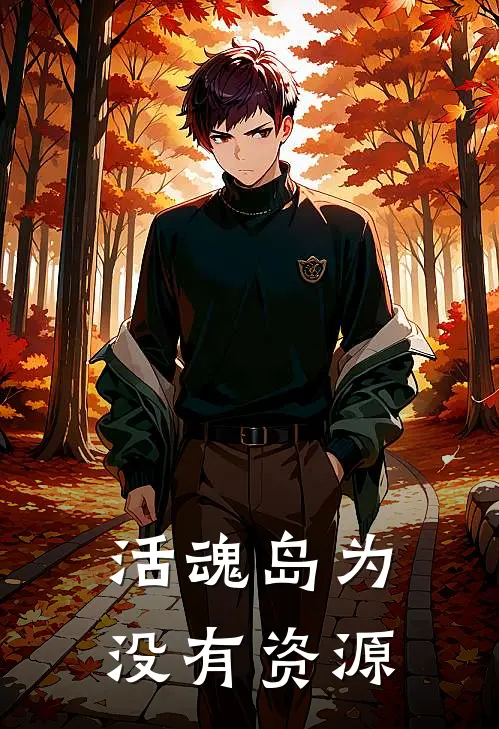 活魂岛为没有资源