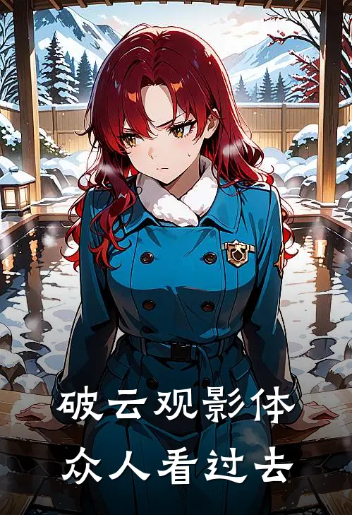 破云观影体众人看过去