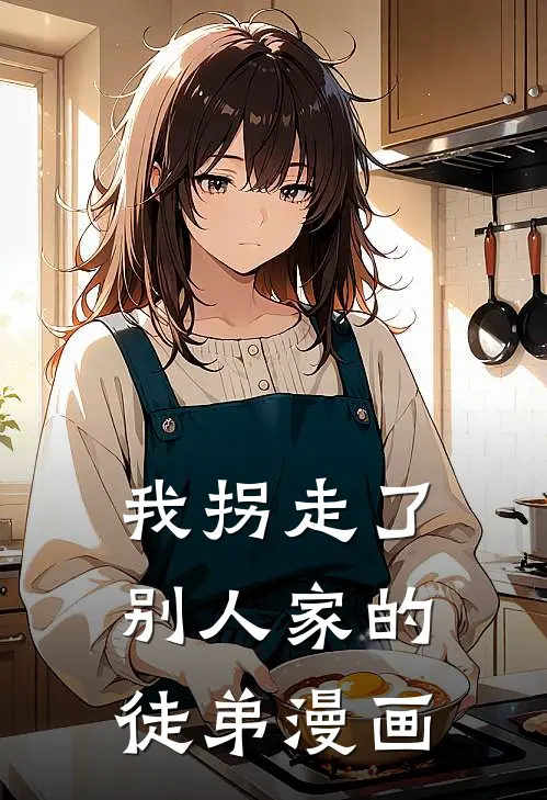 我拐走了别人家的徒弟漫画