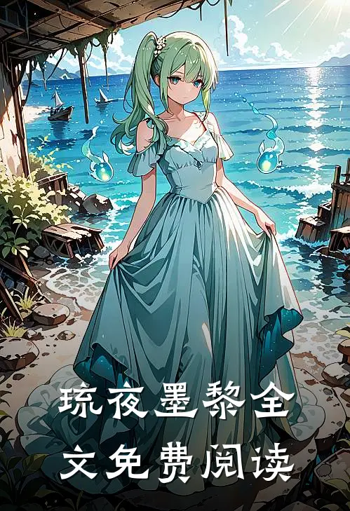 琉夜墨黎全文免费阅读