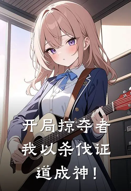 开局掠夺者，我以杀伐证道成神！