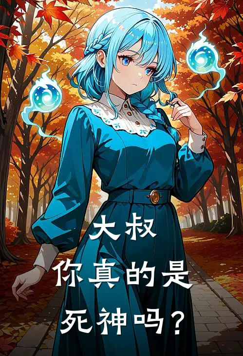 大叔，你真的是死神吗？