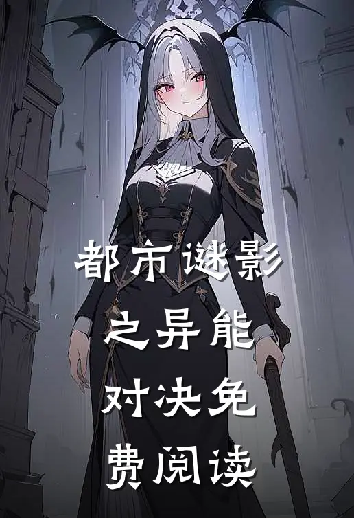 都市谜影之异能对决免费阅读