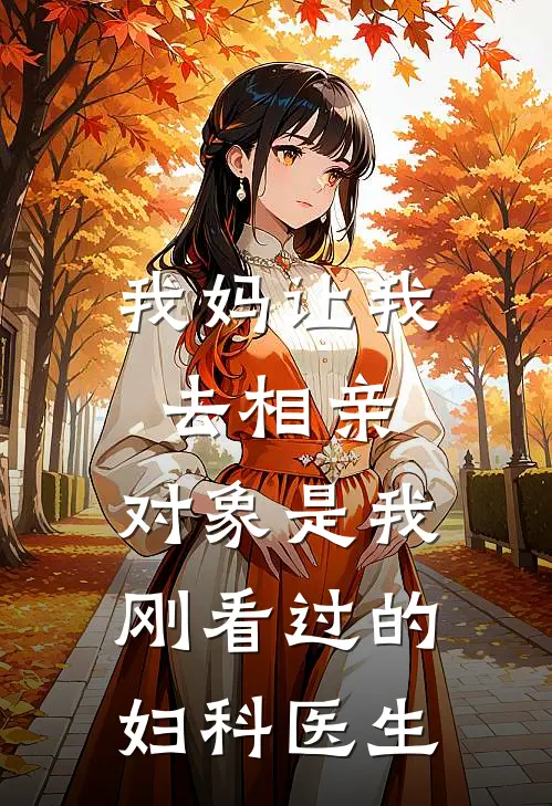 我妈让我去相亲，对象是我刚看过的妇科医生