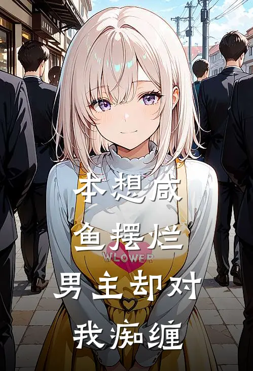 本想咸鱼摆烂，男主却对我痴缠