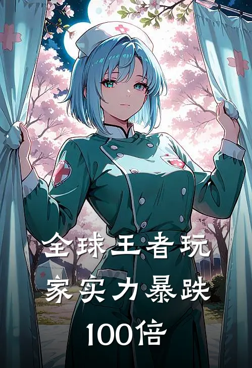 全球王者玩家实力暴跌100倍