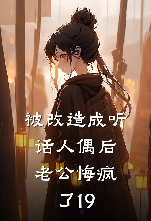 被改造成听话人偶后，老公悔疯了19