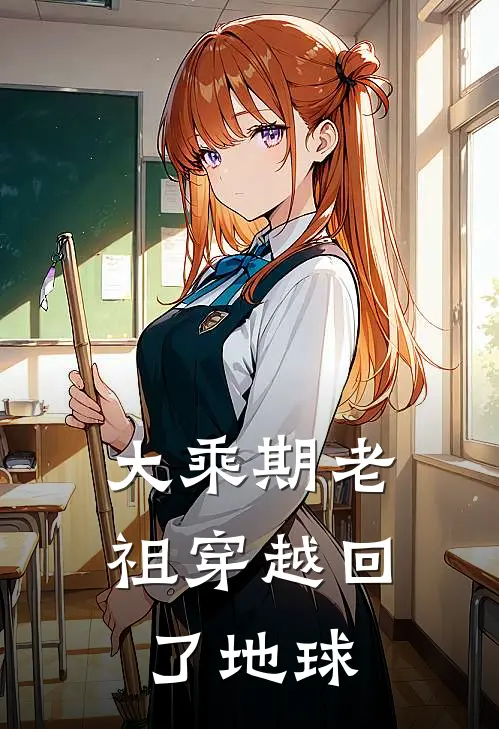 大乘期老祖穿越回了地球