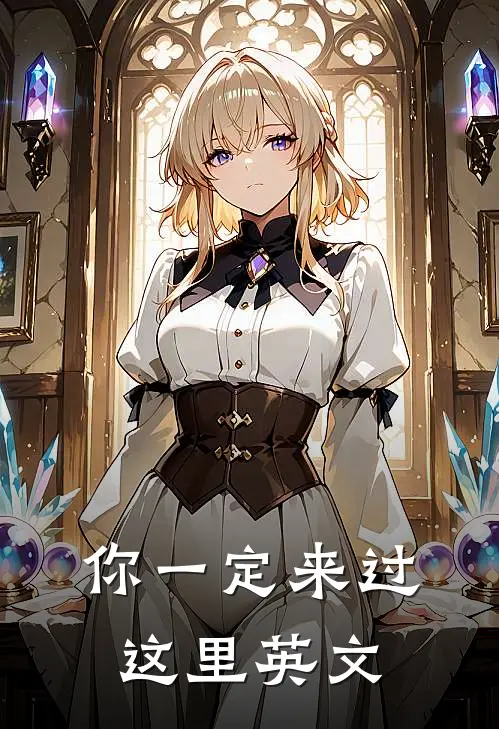 你一定来过这里英文