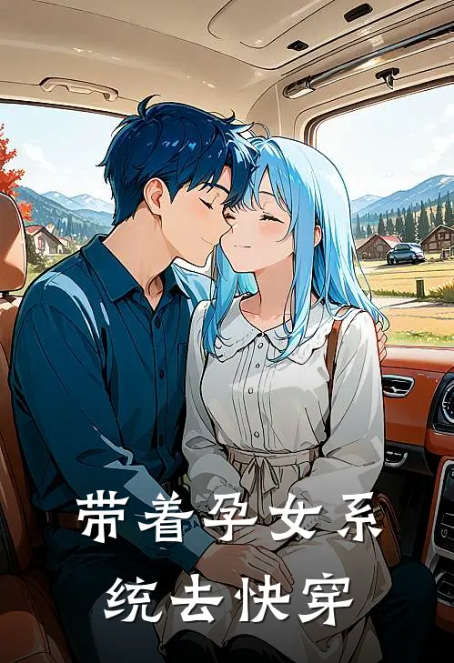 带着孕女系统去快穿