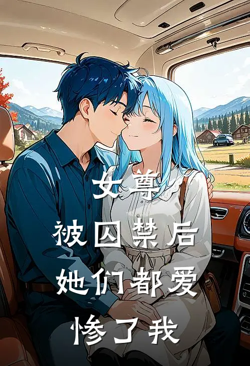 女尊：被囚禁后，她们都爱惨了我