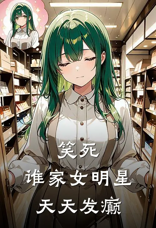 笑死，谁家女明星天天发癫