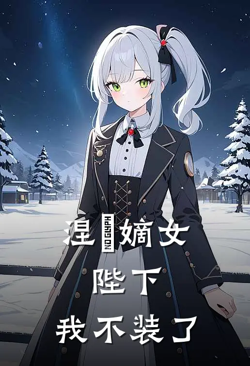 涅槃嫡女：陛下，我不装了