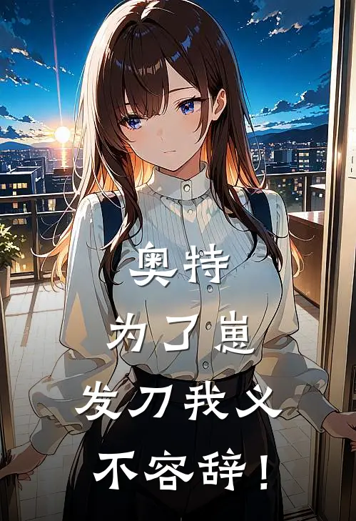 奥特：为了崽，发刀我义不容辞！