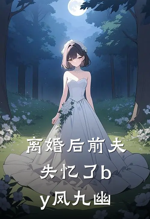 离婚后前夫失忆了by凤九幽