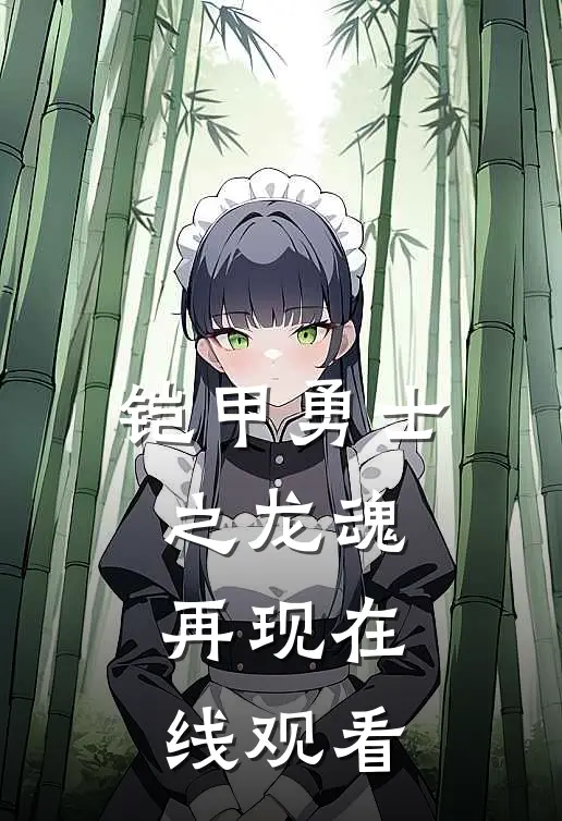 铠甲勇士之龙魂再现在线观看