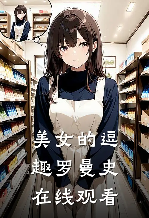 美女的逗趣罗曼史在线观看