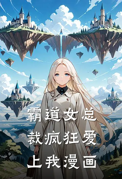 霸道女总裁疯狂爱上我漫画