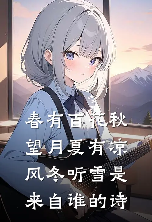 春有百花秋望月夏有凉风冬听雪是来自谁的诗