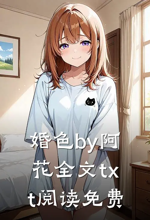 婚色by阿花全文txt阅读免费