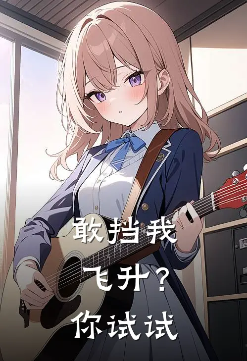 敢挡我飞升？你试试