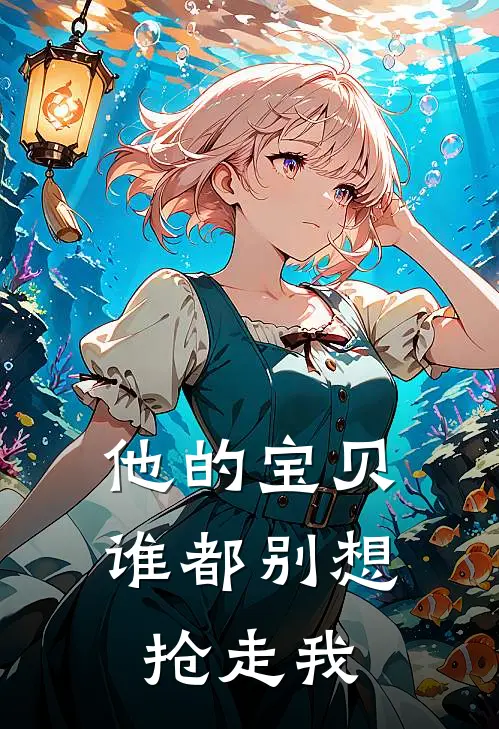 他的宝贝谁都别想抢走我