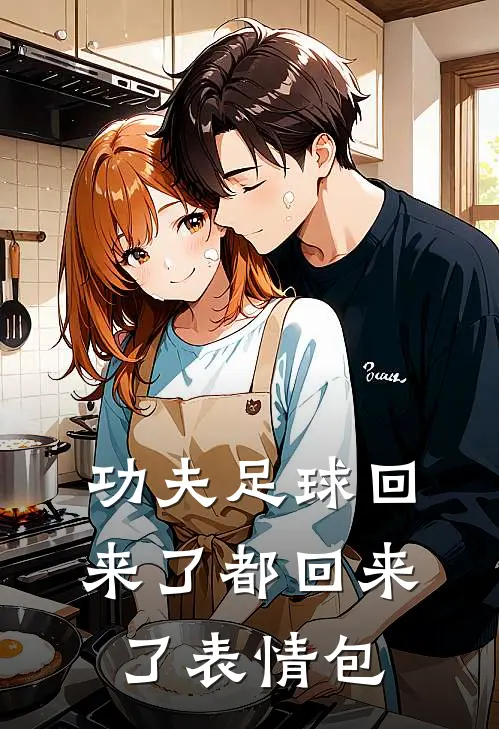 功夫足球回来了都回来了表情包