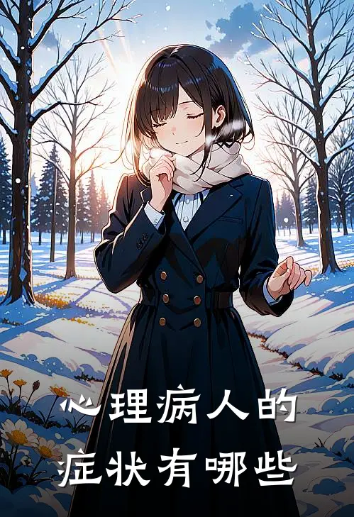 心理病人的症状有哪些