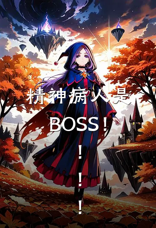 精神病人是BOSS！！！！
