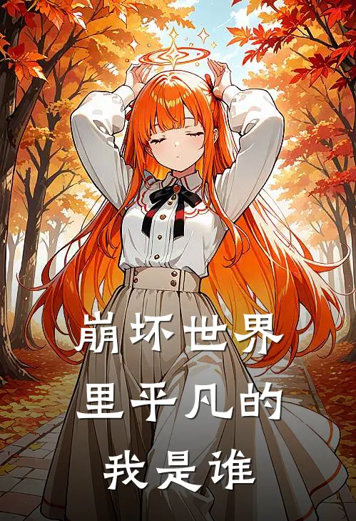 崩坏世界里平凡的我是谁