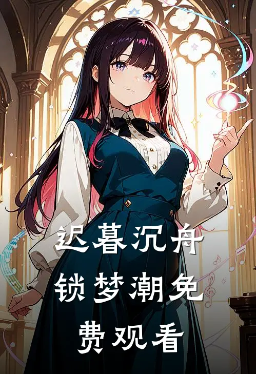 迟暮沉舟锁梦潮免费观看