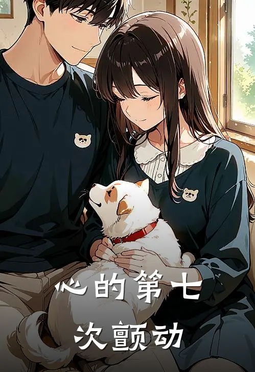 心的第七次颤动