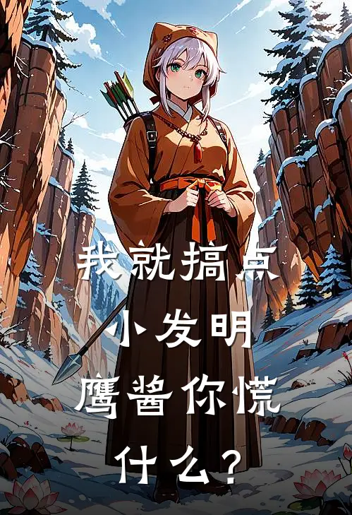 我就搞点小发明，鹰酱你慌什么？