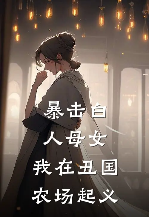 暴击白人母女，我在丑国农场起义