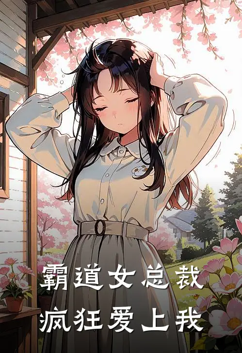 霸道女总裁疯狂爱上我