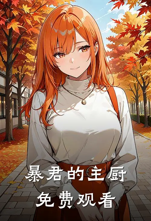 暴君的主厨免费观看