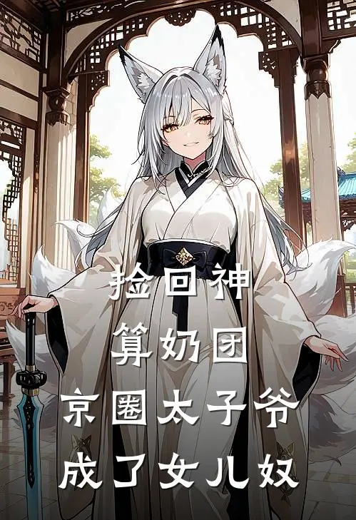 捡回神算奶团，京圈太子爷成了女儿奴