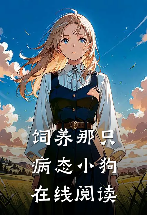 饲养那只病态小狗在线阅读