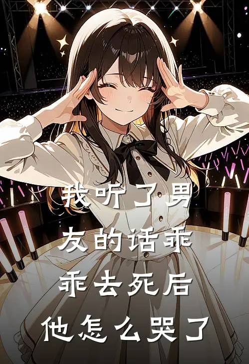 我听了男友的话乖乖去死后，他怎么哭了