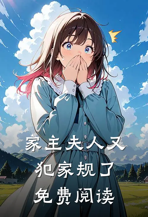 家主夫人又犯家规了免费阅读