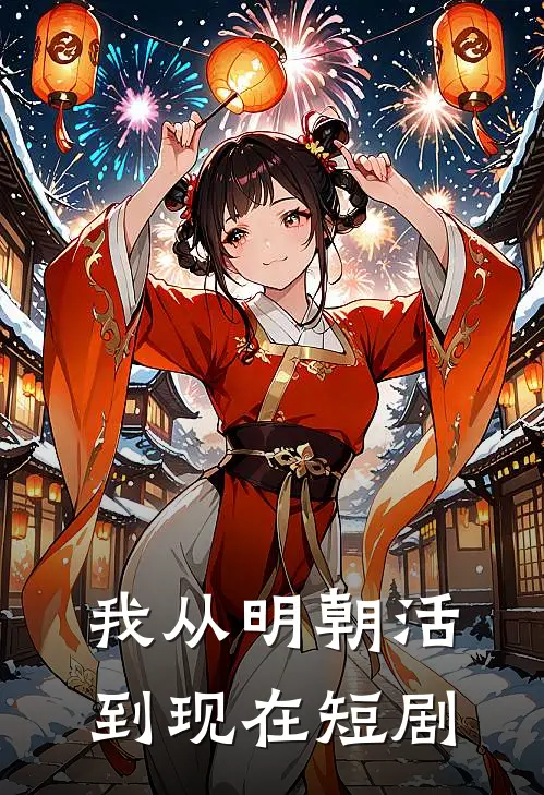 我从明朝活到现在短剧