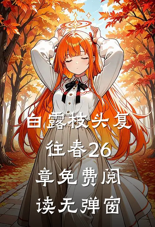白露枝头复往春26章免费阅读无弹窗