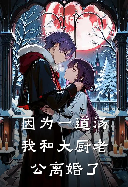 因为一道汤，我和大厨老公离婚了