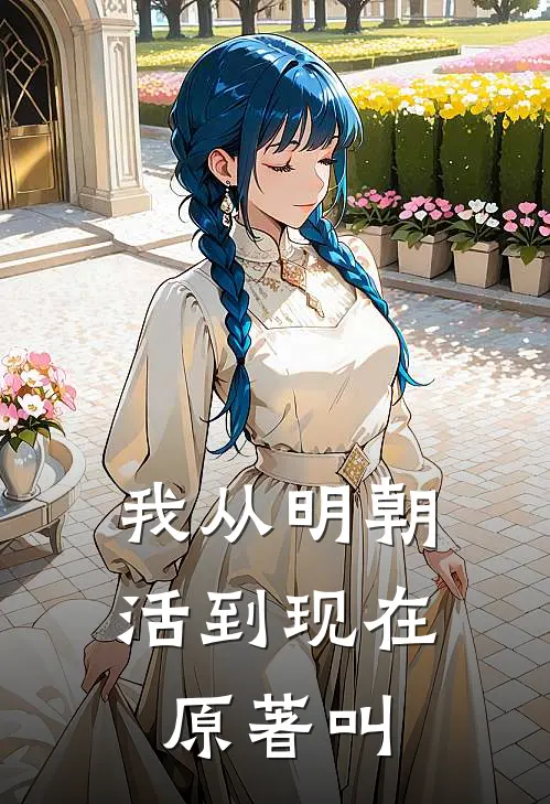 我从明朝活到现在原著叫