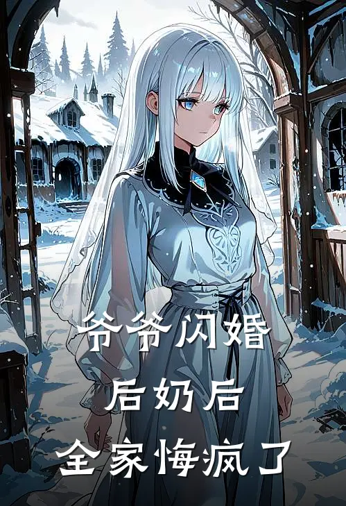 爷爷闪婚后奶后，全家悔疯了